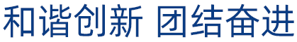 和諧創(chuàng)新,團(tuán)結(jié)奮進(jìn)。這是凡華繼電器的奮斗理念