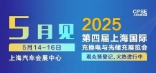 凡華電子 誠邀參觀｜2025上海充換電展、光儲充展CPSE